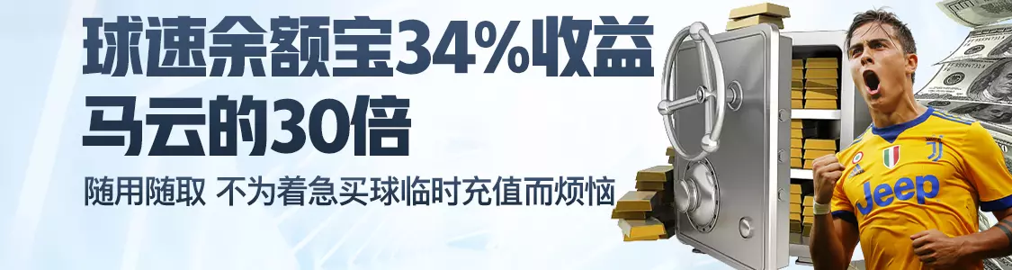 雅博体育余额宝34%收益马云的30倍